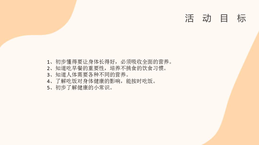 幼儿园大班健康教案：美味的早餐