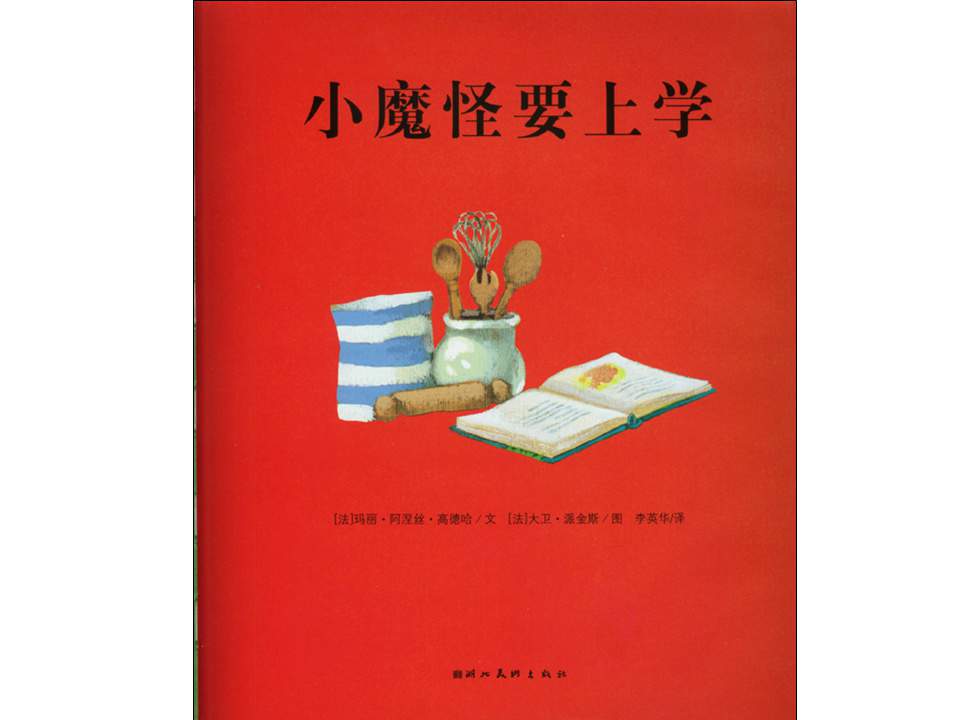 幼儿园绘本故事推荐《小魔怪要上学》