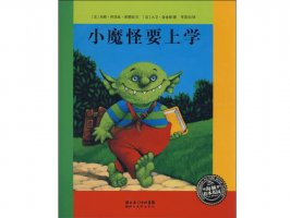 幼儿园绘本故事推荐《小魔怪要上学》
