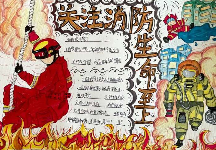 119消防安全手抄报图片及内容