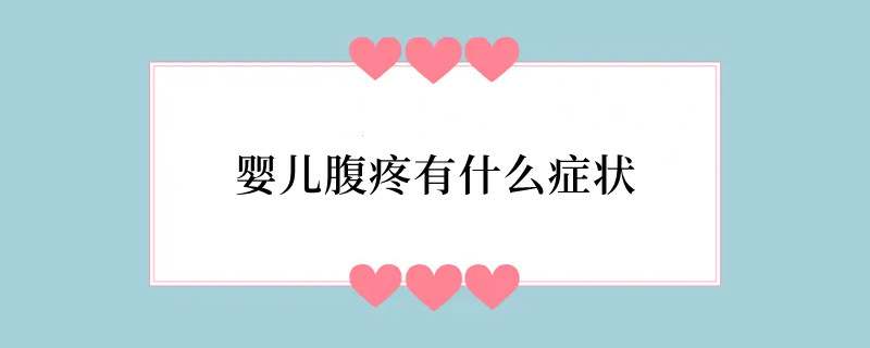 婴儿腹疼有什么症状