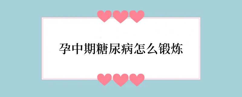 孕中期糖尿病怎么锻炼