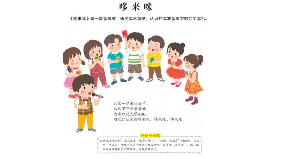 幼儿园大班音乐教案：哆来咪