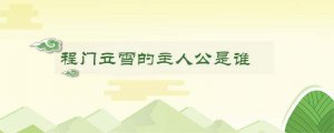 程门立雪的主人公是谁