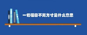 一切福田不离方寸是什么意思