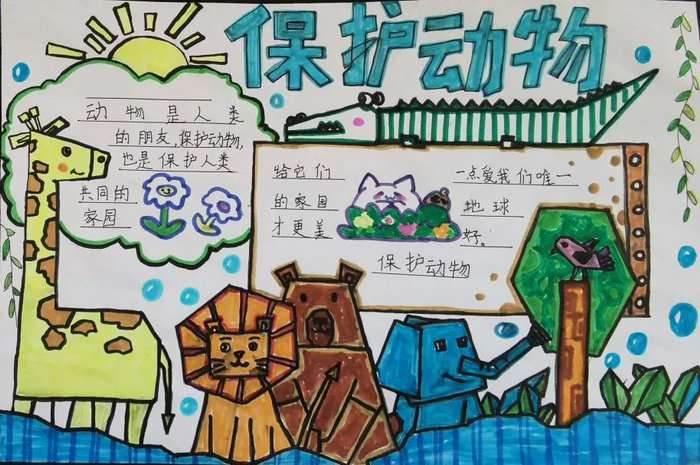 保护动物手抄报简单又漂亮三年级