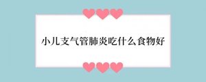 小儿支气管肺炎吃什么食物好
