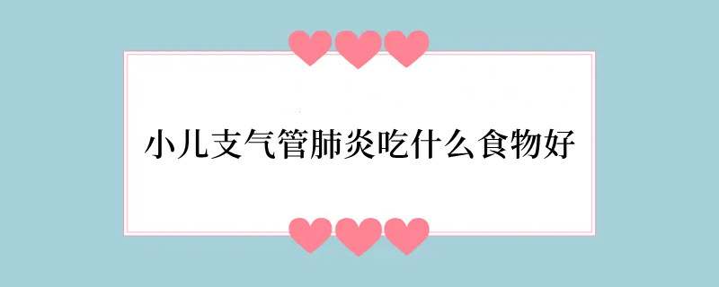 小儿支气管肺炎吃什么食物好