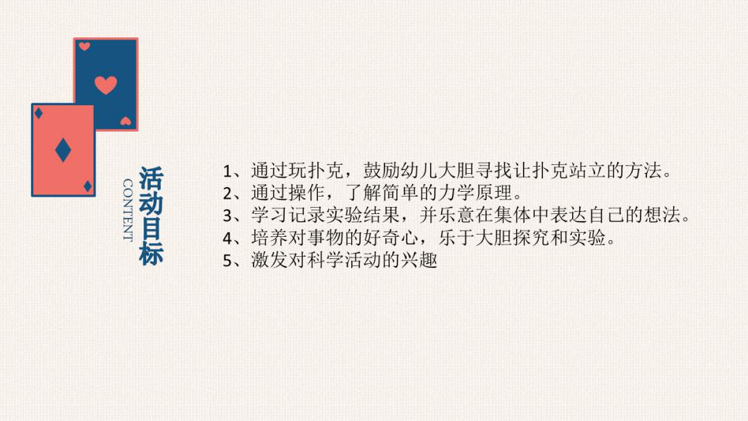 幼儿园大班科学教案：站立的扑克牌