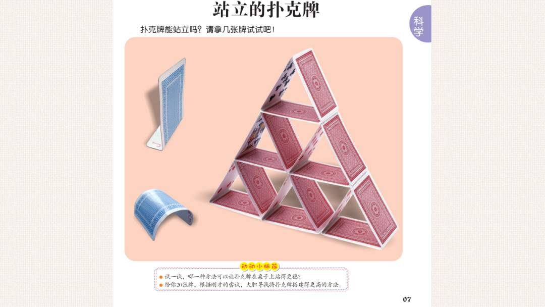 幼儿园大班科学教案：站立的扑克牌