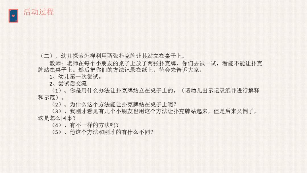 幼儿园大班科学教案：站立的扑克牌