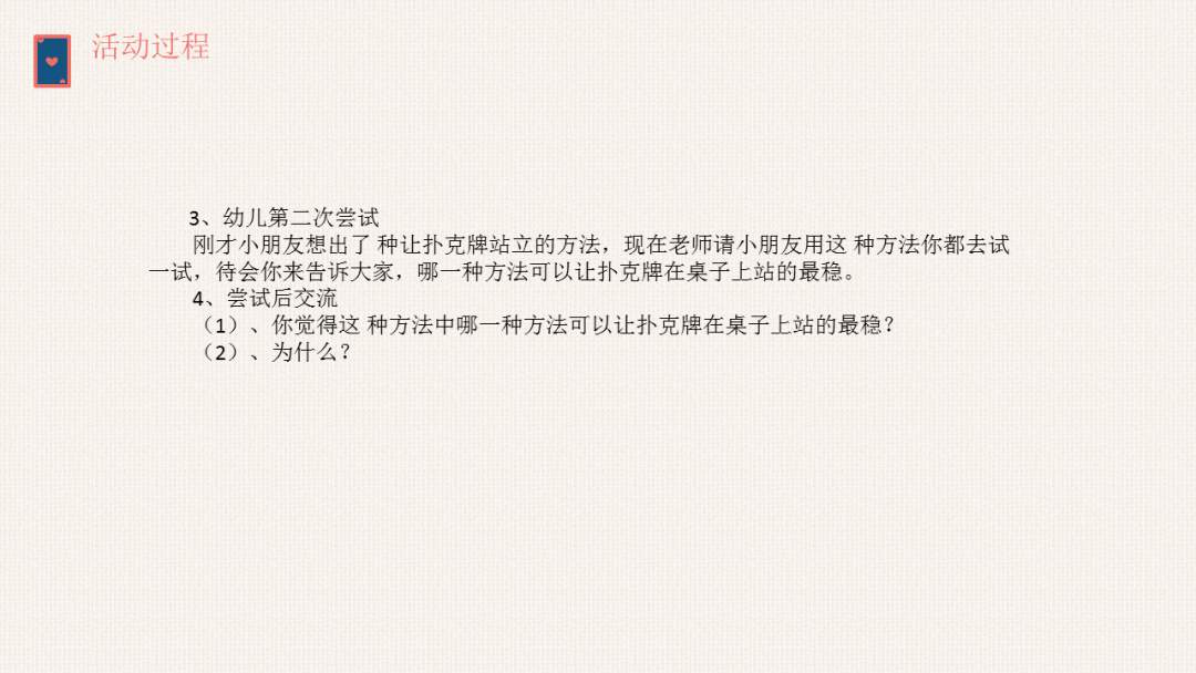 幼儿园大班科学教案：站立的扑克牌