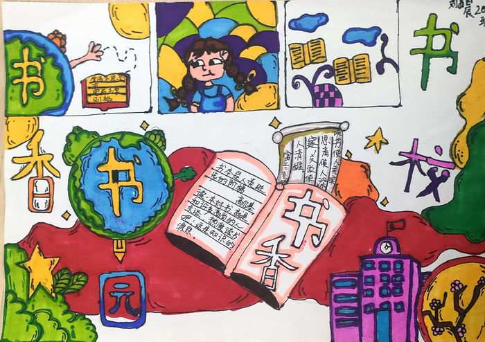 书香校园手抄报图片
