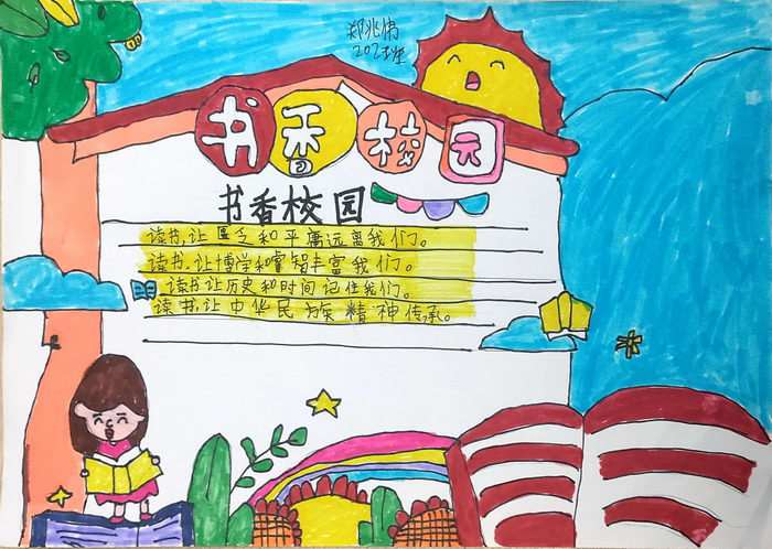 书香校园手抄报图片
