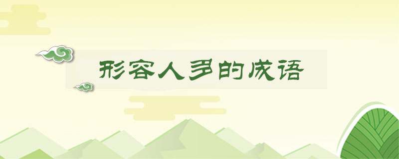 形容人多的成语