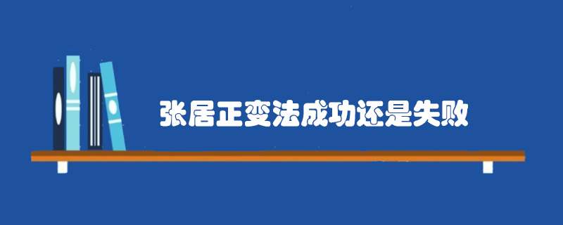 张居正变法成功还是失败