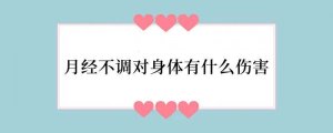 月经不调对身体有什么伤害