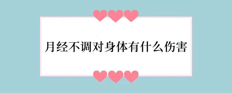 月经不调对身体有什么伤害