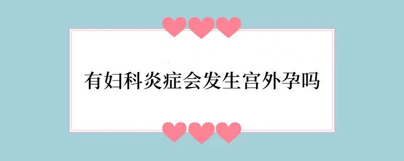 有妇科炎症会发生宫外孕吗