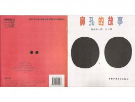 儿童绘本故事推荐世界优秀科学图画书《鼻孔的故事》