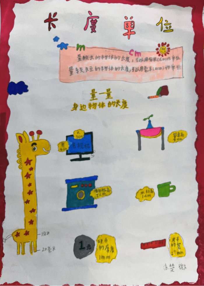 二年级数学长度单位手抄报图片