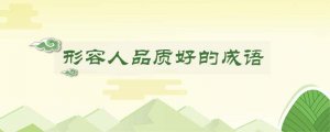 形容人品质好的成语