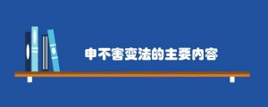 申不害变法的主要内容