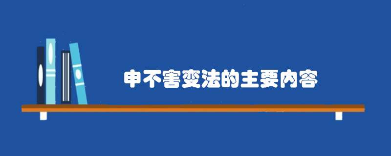 申不害变法的主要内容