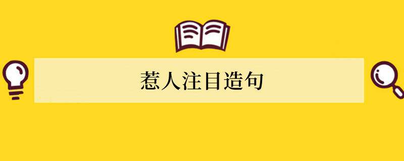 惹人注目造句 用惹人注目造句子