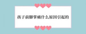 孩子前脚掌痛什么原因引起的