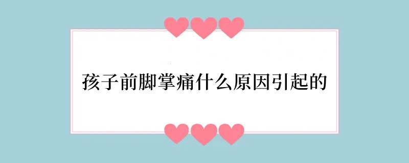 孩子前脚掌痛什么原因引起的