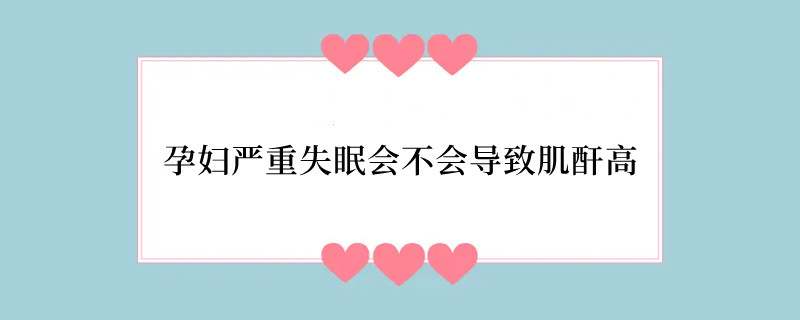 孕妇严重失眠会不会导致肌酐高