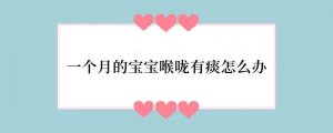 一个月的宝宝喉咙有痰怎么办