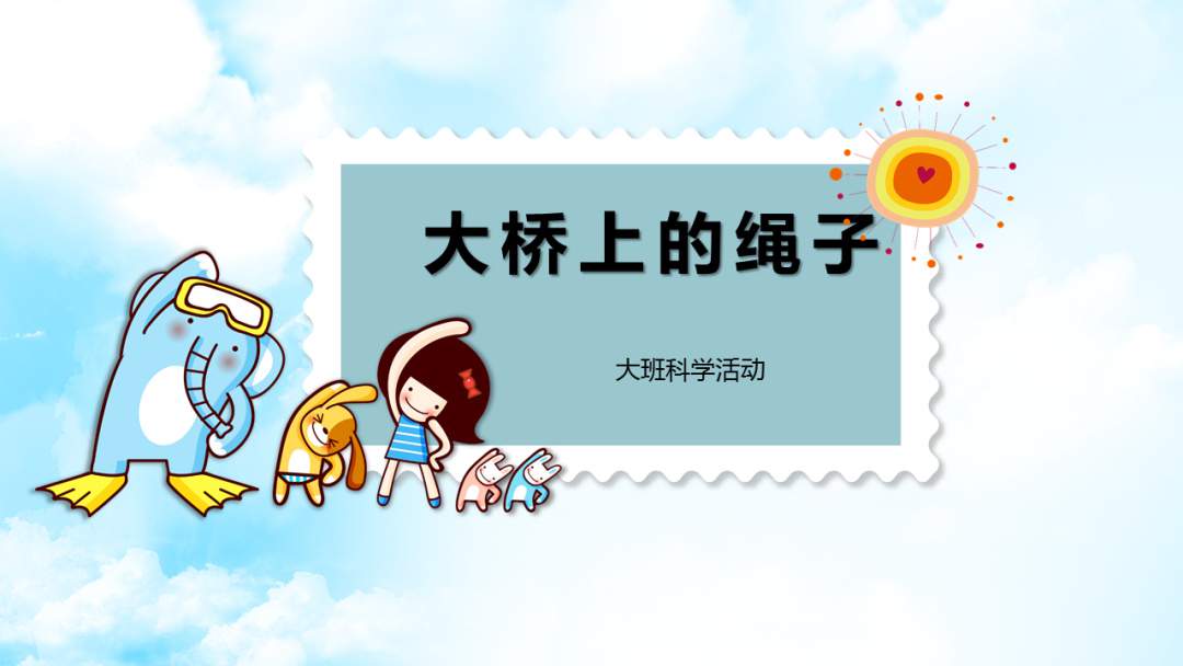 幼儿园大班科学教案：大桥上的绳子