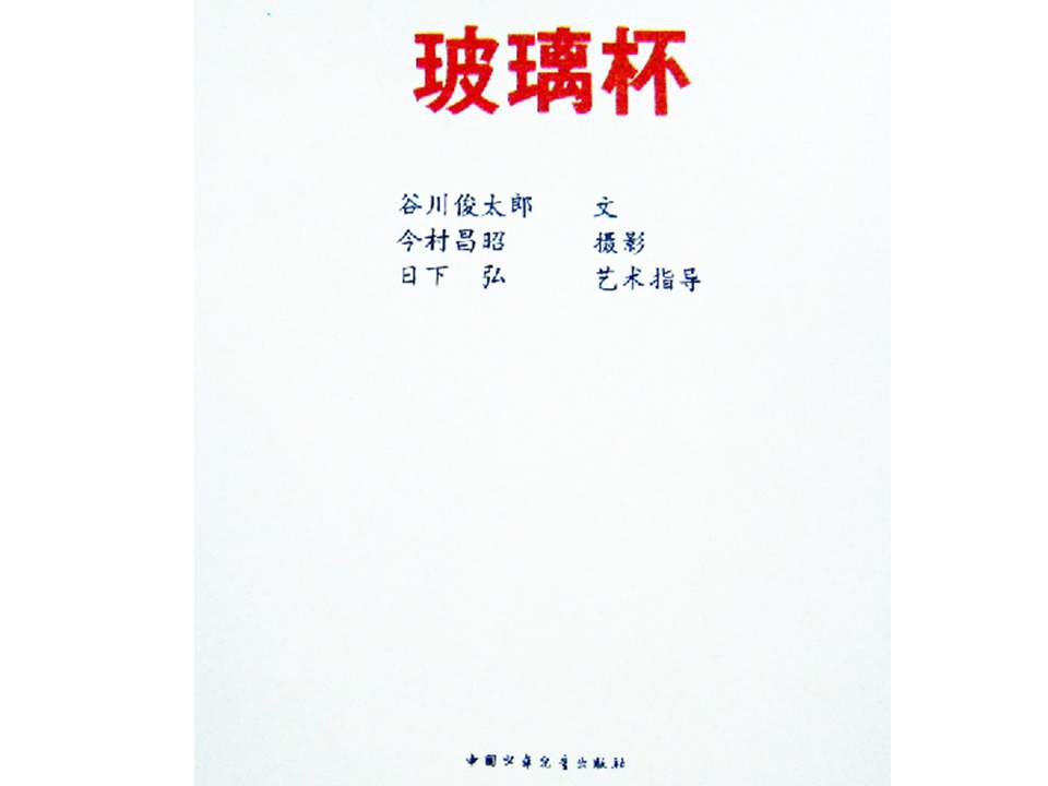 儿童绘本故事推荐世界优秀科学图画书《玻璃杯》
