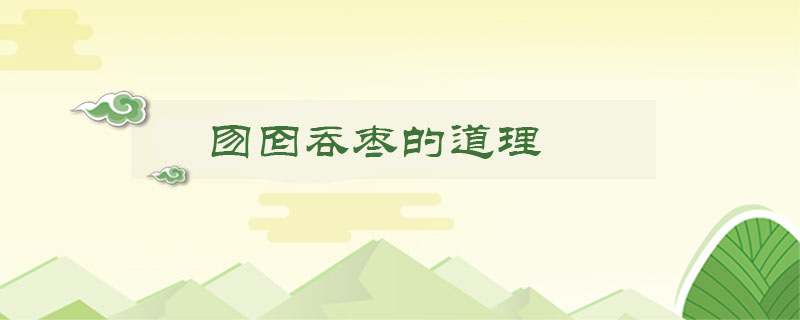 囫囵吞枣的道理