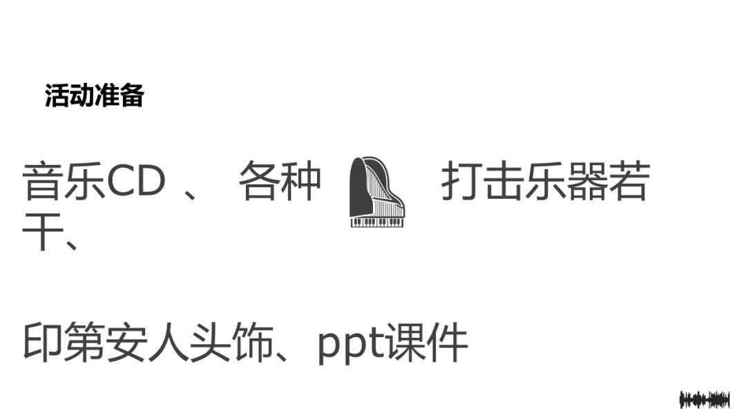 幼儿园中班音乐教案：十个小印第安人