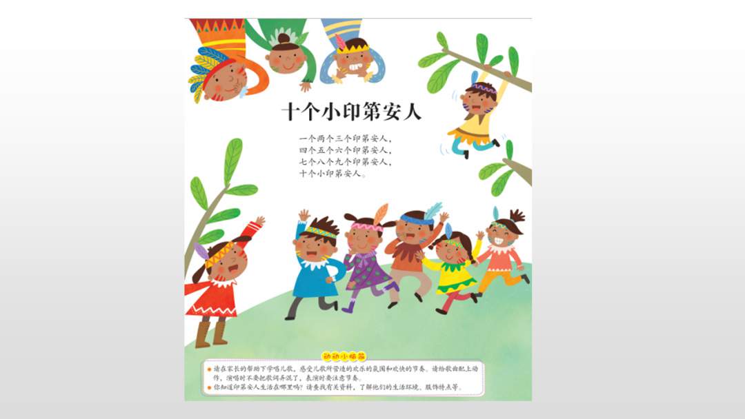 幼儿园中班音乐教案：十个小印第安人