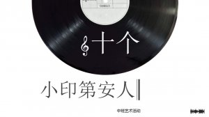 幼儿园中班音乐教案：十个小印第安人（含PPT课件图片）