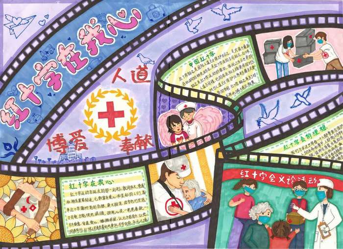 红十字精神伴我成长手抄报图片