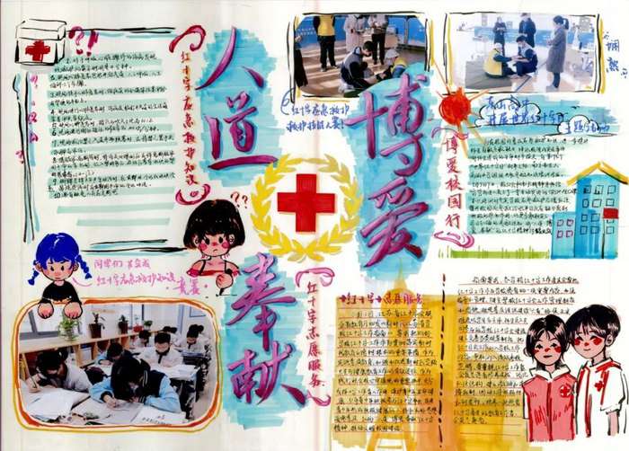 红十字精神伴我成长手抄报图片
