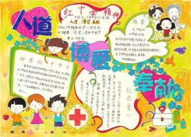 红十字精神伴我成长手抄报图片（精选11张）