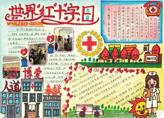 红十字精神伴我成长手抄报图片