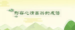 形容心情高兴的成语