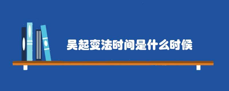 吴起变法时间是什么时候