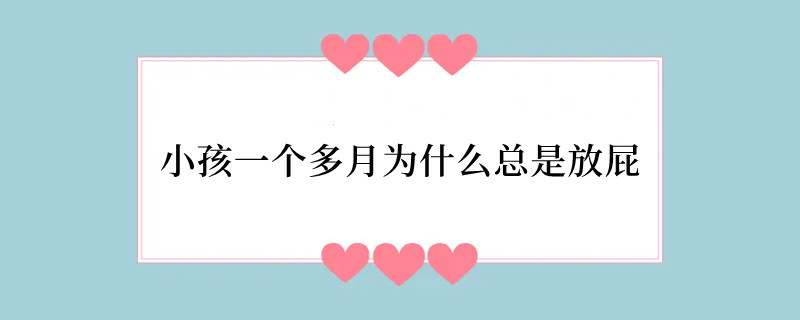 小孩一个多月为什么总是放屁