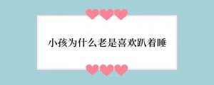 小孩为什么老是喜欢趴着睡