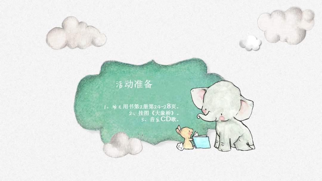 幼儿园大班音乐教案：大象桥