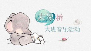 幼儿园大班音乐教案：大象桥（含PPT课件图片）