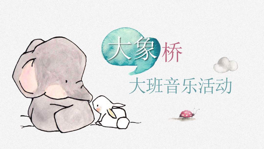 幼儿园大班音乐教案：大象桥